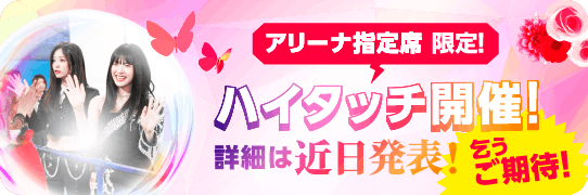 アリーナ指定席限定！ハイタッチ開催！