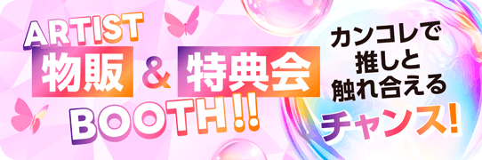 ARTIST 物販&特典会BOOTH