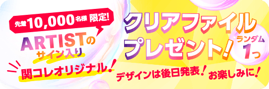 先着10,000名様限定！ARTISTのサイン入りクリアファイルプレゼント！