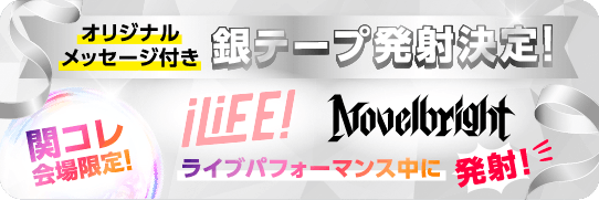 オリジナルメッセージ付き銀テープ発射決定！