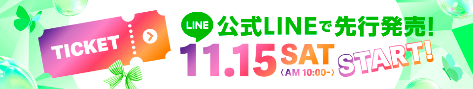 公式LINEで先行発売！ 11.15 SAT AM10:00