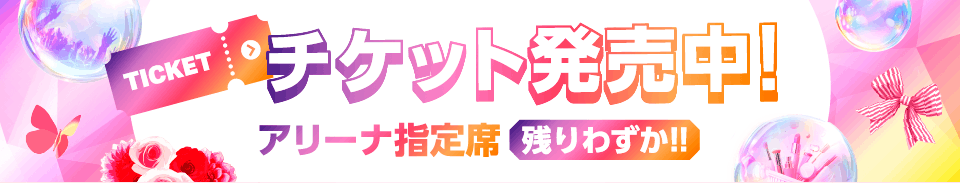チケット発売中！