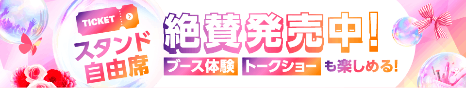 スタンド自由席 絶賛発売中！