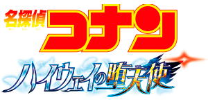 劇場版『名探偵コナン ハイウェイの堕天使』