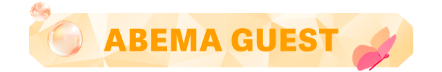 ABEMA GUEST