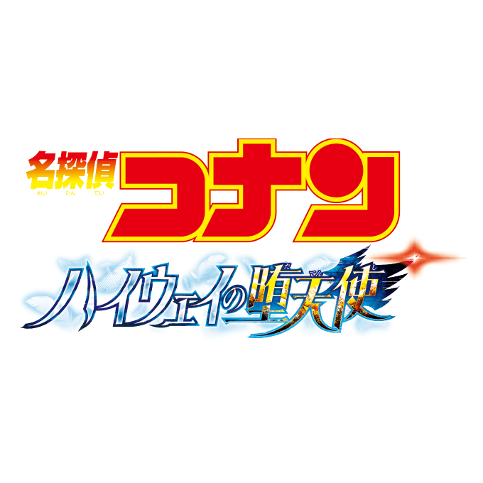 劇場版『名探偵コナン ハイウェイの堕天使』