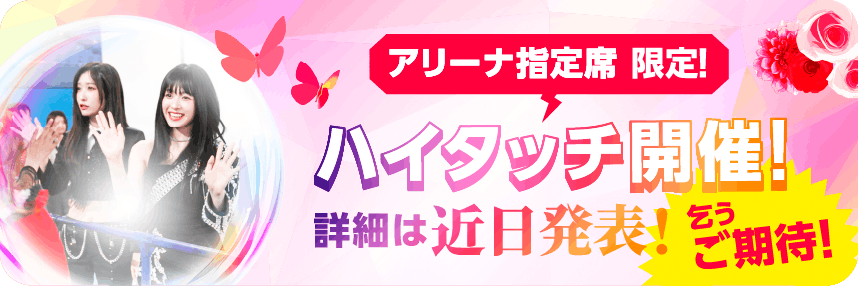 アリーナ指定席限定!ハイタッチ開催!