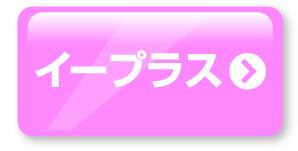 イープラス