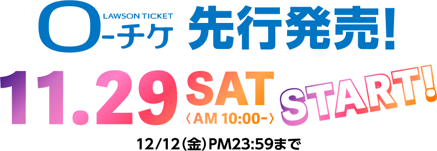 ローチケ先行発売！11/29(土) 10:00～