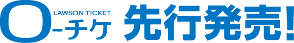 ローチケ先行発売！