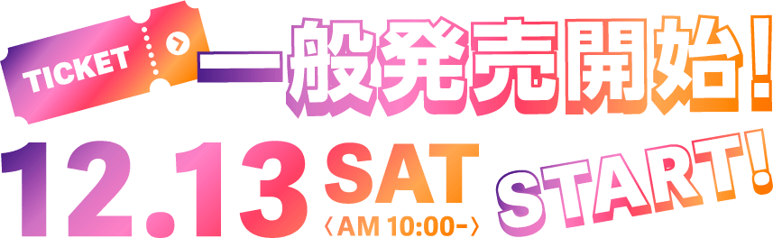 一般発売開始！12/13(土) 10:00～