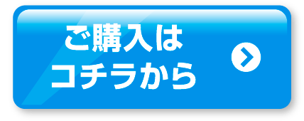 ご購入はコチラから