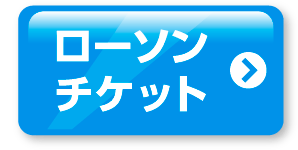ローソンチケット