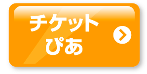 チケットぴあ
