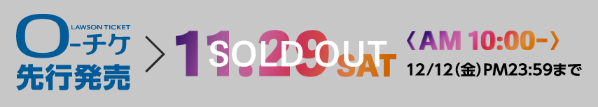 ローチケ先行発売 SOLD OUT