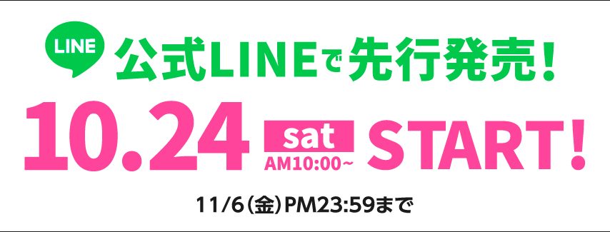 公式LINEで先行発売！10/24(土) 10:00～