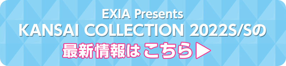 EXIA Presents KANSAI COLLECTION 2022S/Sの最新情報はこちら