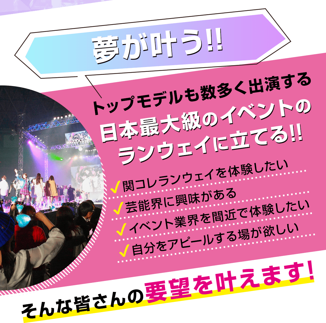 トップモデルも数多く出演する日本最大級のイベントのランウェイに立てる!!