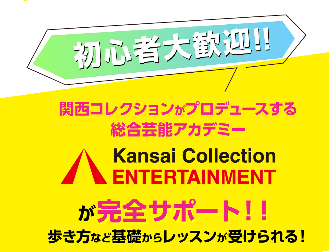 Kansa Collection ENTERTAINMENTが完全サポート!!