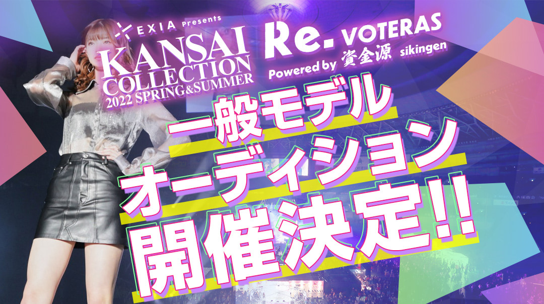 EXIA Presents KANSAI COLLECTION 2022S/S VOTERASスペシャルステージ一般モデルオーディション