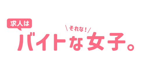 バイトな女子