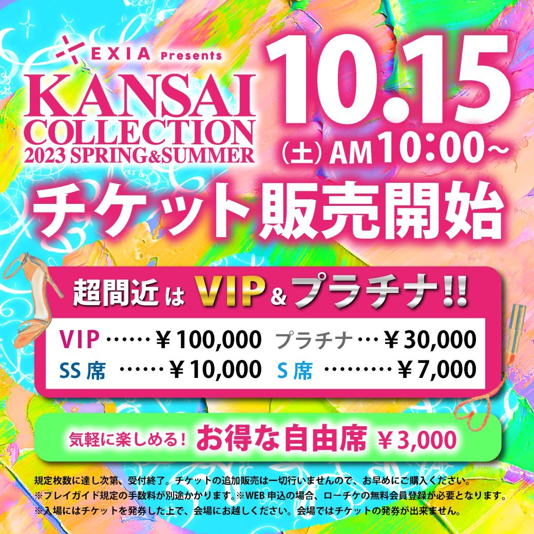 関西コレクション　チケット